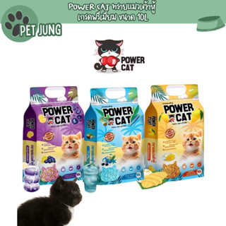 Power Cat พาวเวอร์แคท ทรายแมวเต้าหู้  จับก้อนแน่น ไร้ฝุ่น คว…