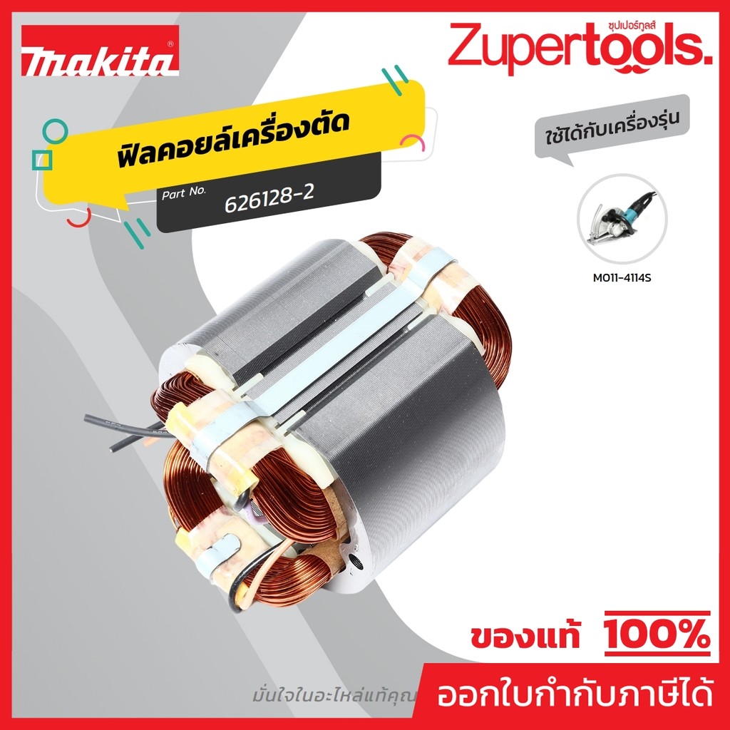 MAKITA มากีต้า MF4114S อะไหล่ฟิลคอยล์ 4114S FIELD ASS'Y 220V FOR 4114S Code 626128-2