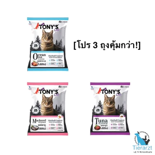 [โปร 3 ถุงคุ้มกว่า!] Tony's Cat อาหารแมวพรีเมียม 400 ก. x 3 ซอง - คละรสได้ อิ่มอร่อย สุขภาพดี