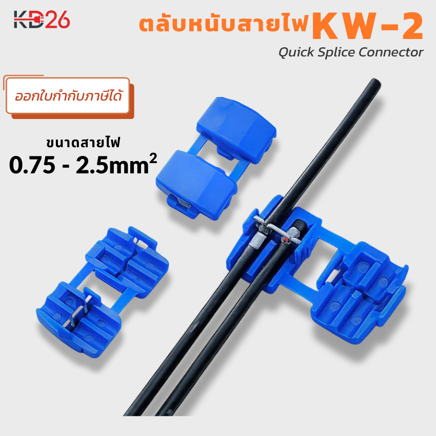 ตลับหนีบสายไฟ KW-2 ข้อต่อสายไฟไม่ต้องปอกสาย Quick Splice Connector สำหรับสาย 0.75-2.5mm ทองแดง 0.6mm