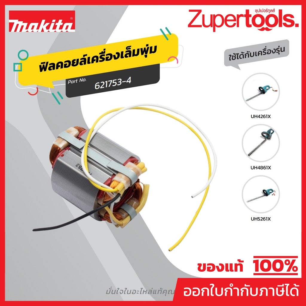 MAKITA มากีต้า MFUH4261 อะไหล่ฟิลคอยล์ UH4261-UH4861-UH5261 FIELD ASS'Y 220V FOR UH4261,4861,5261 Co