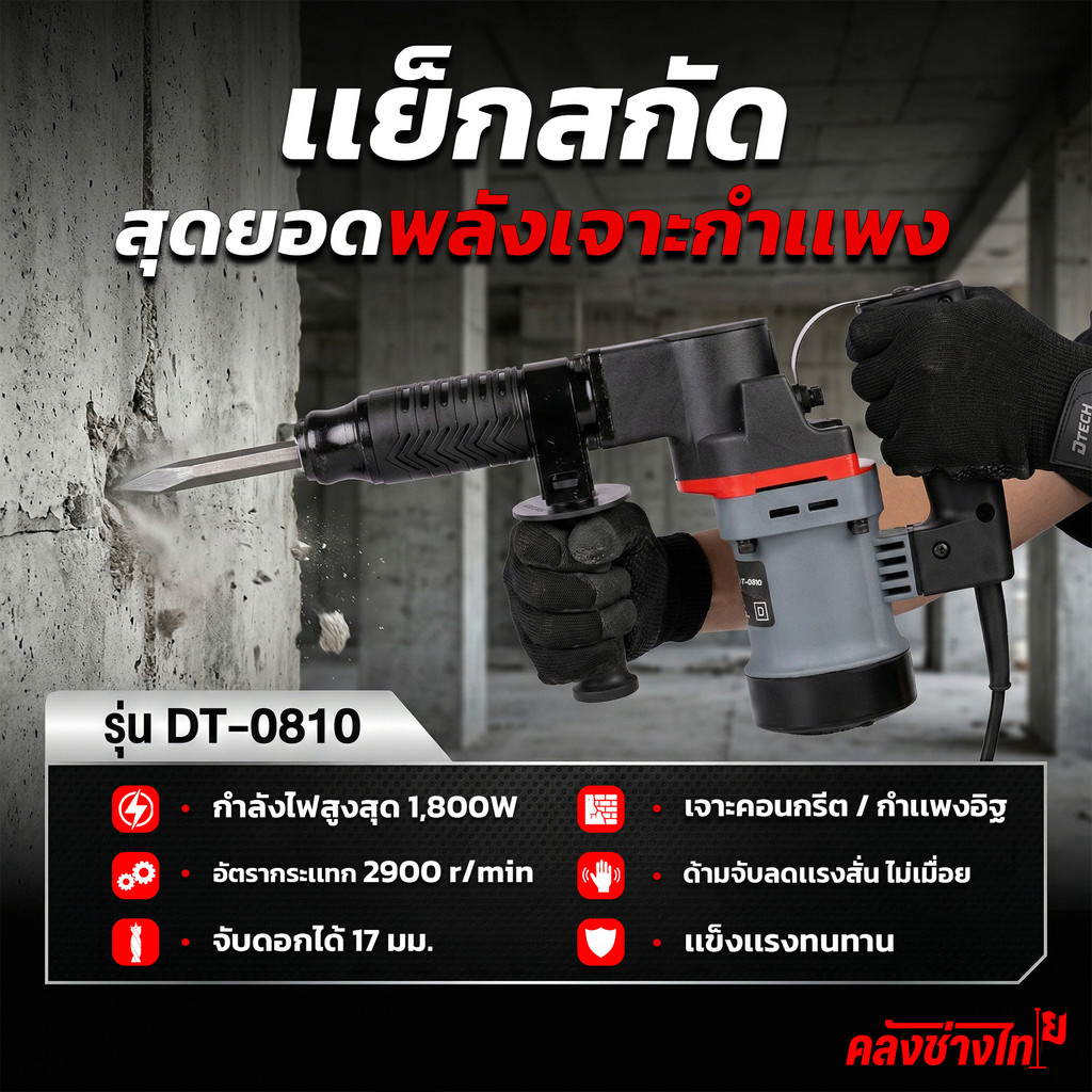 D-TECH เครื่องสกัดไฟฟ้า 1800W รุ่น DT-0810 สว่านสกัด เจาะปูน