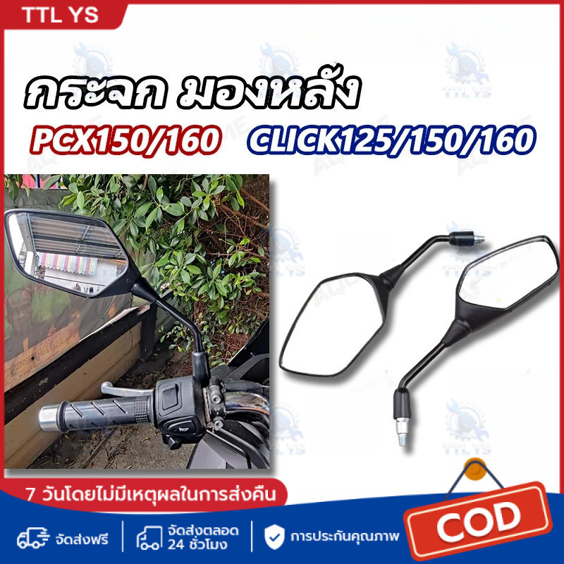 กระจก มองหลัง PCX150/160 Click125/150i/160