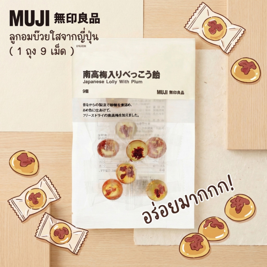 [พร้อมส่ง] MUJI ลูกอมบ๊วยนันโกะ มูจิของแท้จากญี่ปุ่น เคลือบน้ำตาลไหม้ (Japanese Lolly with Plum) หวานอมเปรี้ยว สดชื่น