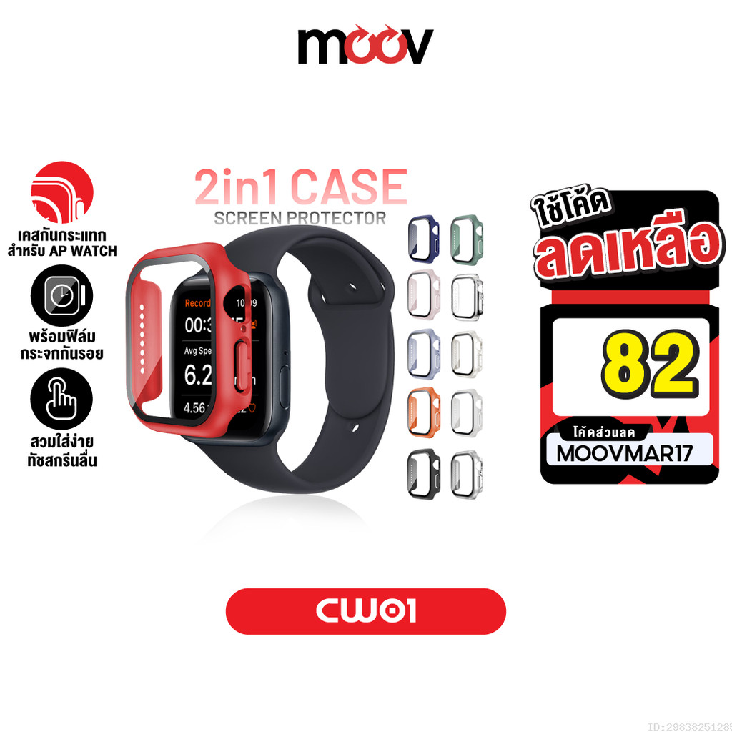 [82บ.โค้ดคุ้ม] Moov CW01 (CS14) เคส ฟิล์ม สำหรับ Apple Watch Series 11 10 9 8 7 6 5 4 SE 3 2 1 Ultra