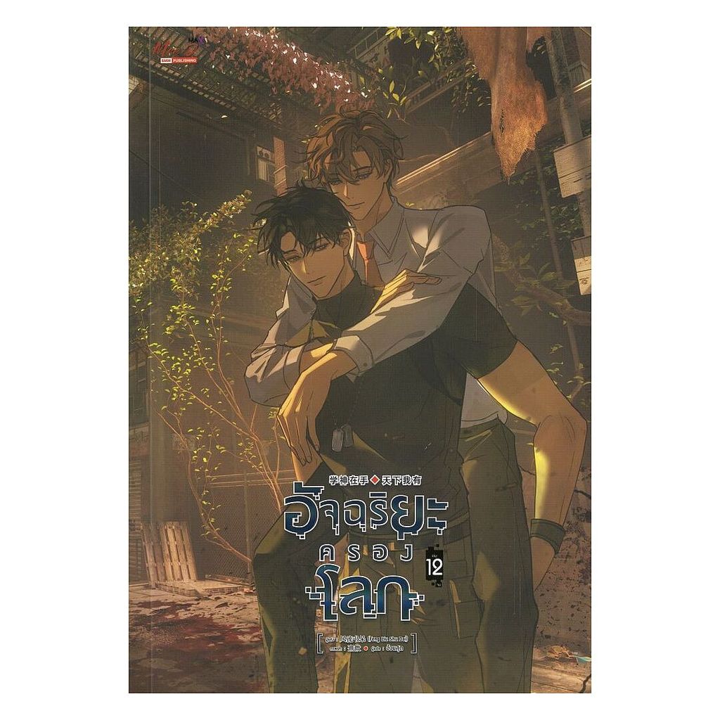 นายอินทร์ หนังสือ อัจฉริยะครองโลก เล่ม 12 (จบ)