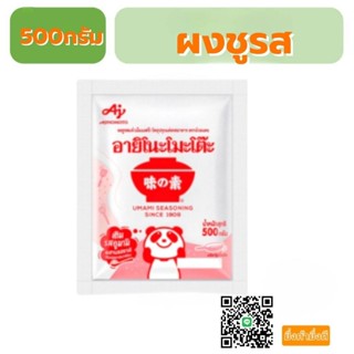 ผงชูรส อายิโนะโมะโต๊ะ ตราถ้วยแดง