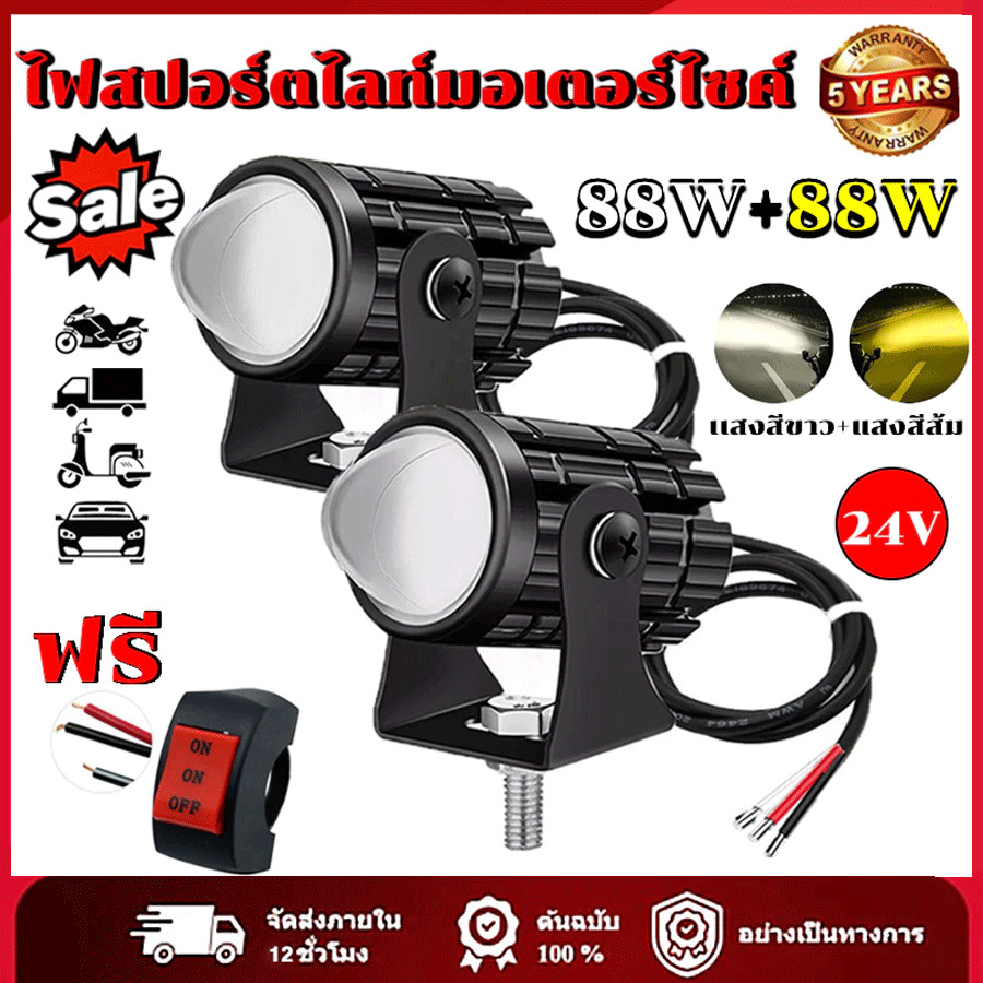 ไฟหน้ารถมอไซค์ ไฟสปอร์ตไลท์ LED ไฟมอเตอร์ไซค์ 3ชิ้น 88w+88w+สวิตช์ 12V-24V สว่างมาก 2 สเต็ป ไฟติดมอไซค์