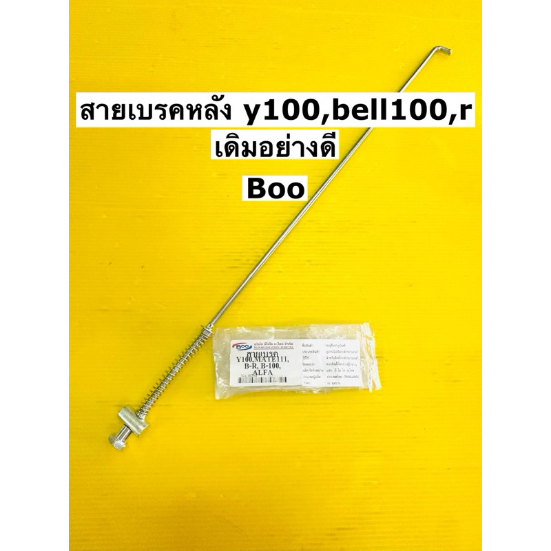 สายเบรคหลัง bell 100 y100 alfa bell r สายเบรคหลัง y100 y111 อย่างดี boo ยาว 44.5 cm