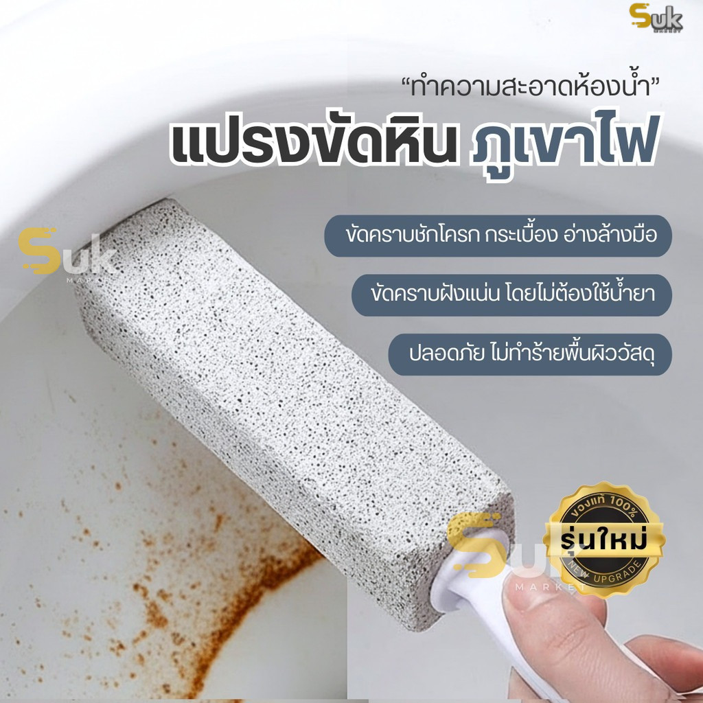 (ของแท้100%)แปรงขัดหินภูเขาไฟ ขัดห้องน้ำขัดคราบหนัก คราบฝังลึกไม่ต้องใช้น้ำยา ล้างห้องน้ำ โถส้วม ชักโครก สุขภัณฑ์