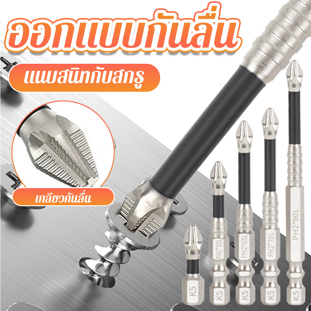 ทนกระแทกขั้นเทพ ดอกไขควงแม่เหล็ก PH2 กันลื่นพิเศษ (ชุด 5 ชิ้น) สว่าน และอุปกรณ์ ชุดดอกสว่านไขควง ข้อต่อไขควง