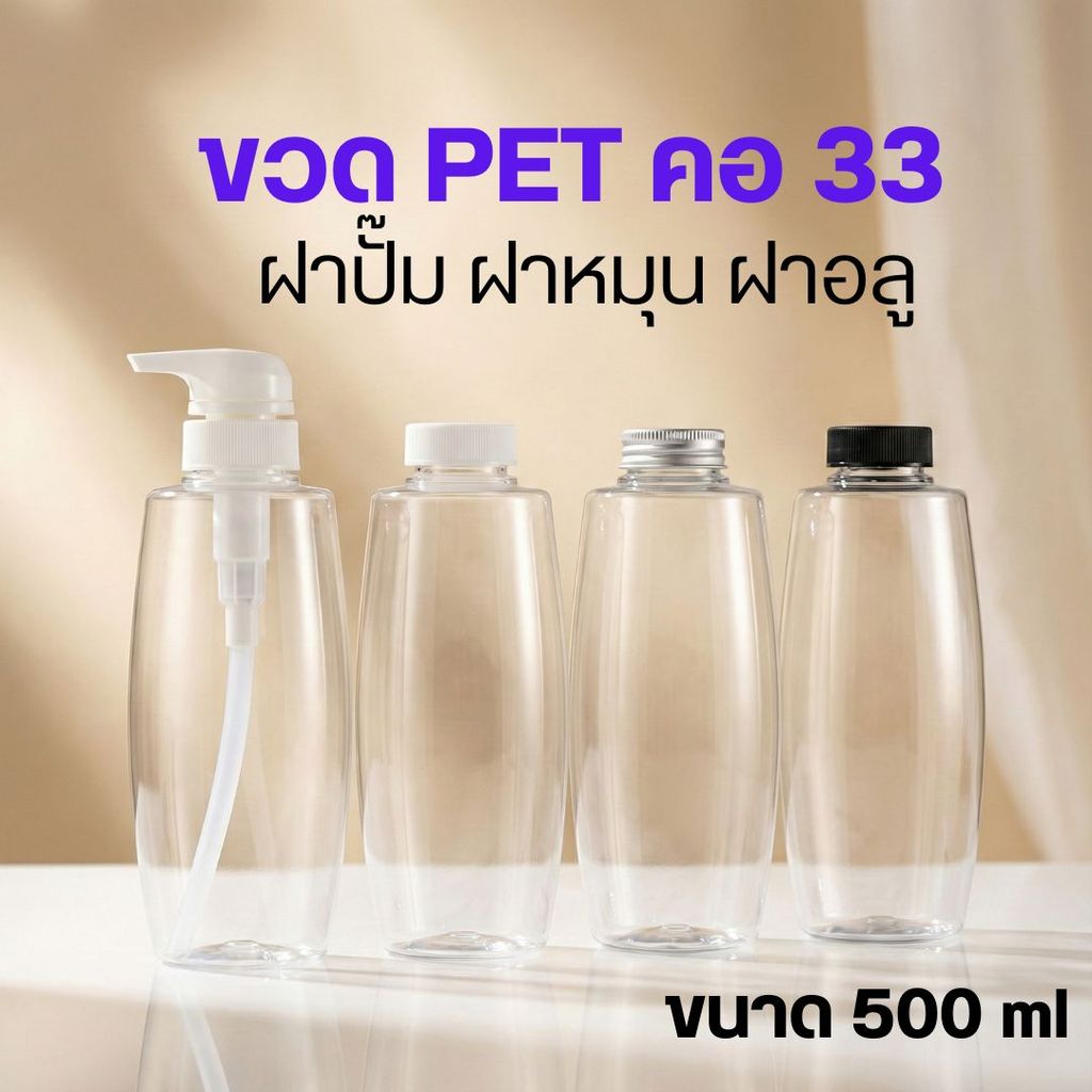ขวด PET คอ 33 ขนาด 500 ml ฝาปั๊ม ฝาหมุน ฝาอลู by Innotrend