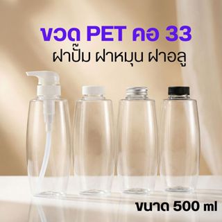 ขวด PET คอ 33 ขนาด 500 ml ฝาปั๊ม ฝาหมุน ฝาอลู ❄ by Innotrend…