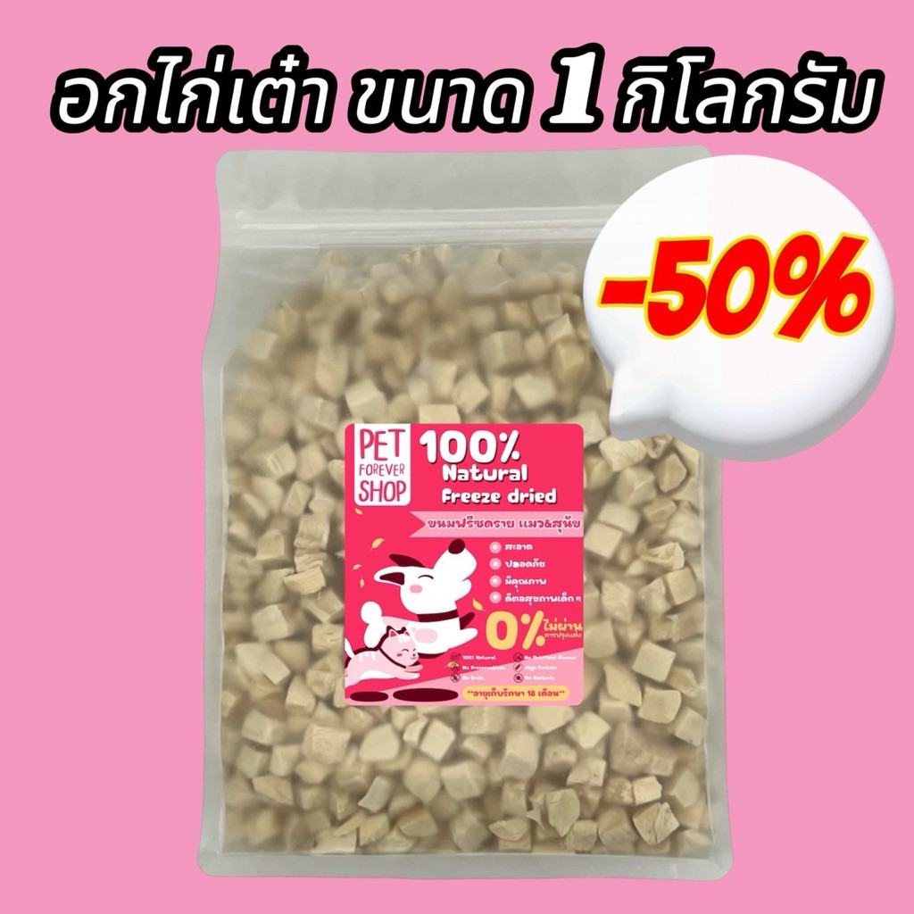 อกไก่เต๋าฟรีซดราย 1kg เกรดคนทาน ขนมแมวหมาเพื่อสุขภาพ เสริมโปรตีน