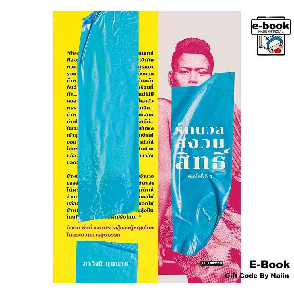 [E-Book Digital code] รักนวลสงวนสิทธิ์ (พิมพ์ครั้งที่ 2)