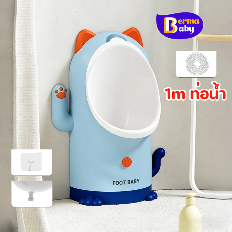 Berma Baby โถฉี่ปัสสาวะเด็ก+1m ท่อน้ำ ตั้งได้ แขวนได้ ปรับระดับได้ กระโถนเด็ก