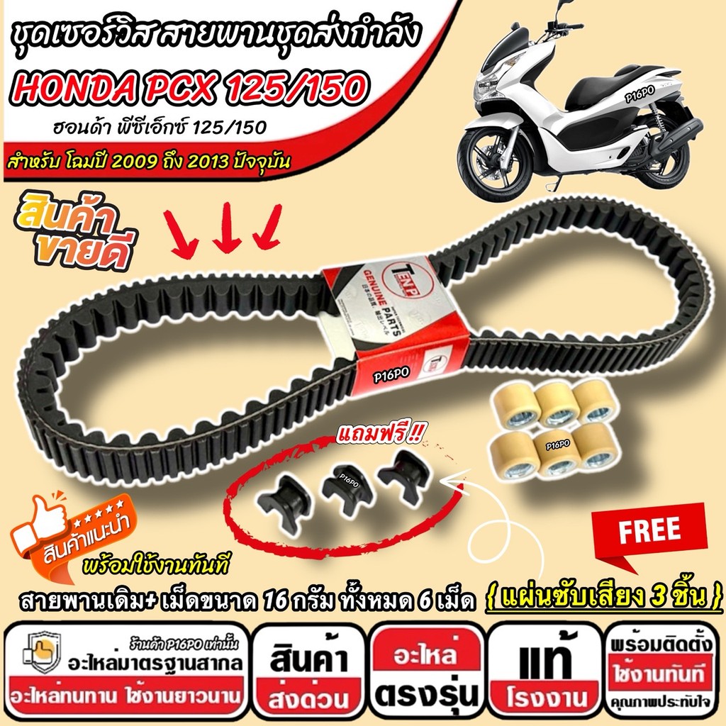 ชุดสายพาน HONDA PCX 125/150 2009-2013 สายพานเดิม + เม็ดตุ้ม 16 กรัม ฟรีแผ่นซับเสียง ฮอนด้า พีซีเอ็กซ