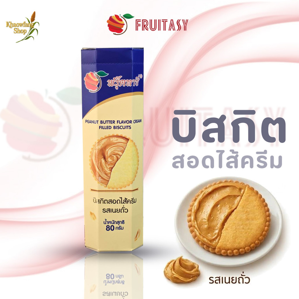 Fruitasy บิสกิตสอดไส้เนยถั่ว ช็อกโกแลต นมเปรี้ยว พิตาชิโอ 80 กรัม เลือกได้ 4 รส อร่อยเข้มข้น