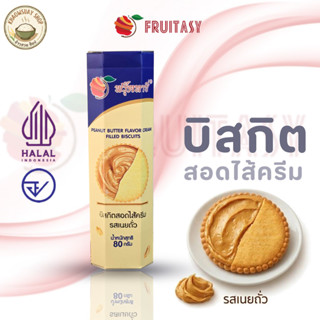 ขนมบิสกิตสอดไส้ Fruitasy 80 กรัม มี 4 รส ช็อกโกแลต เนยถั่ว พ…