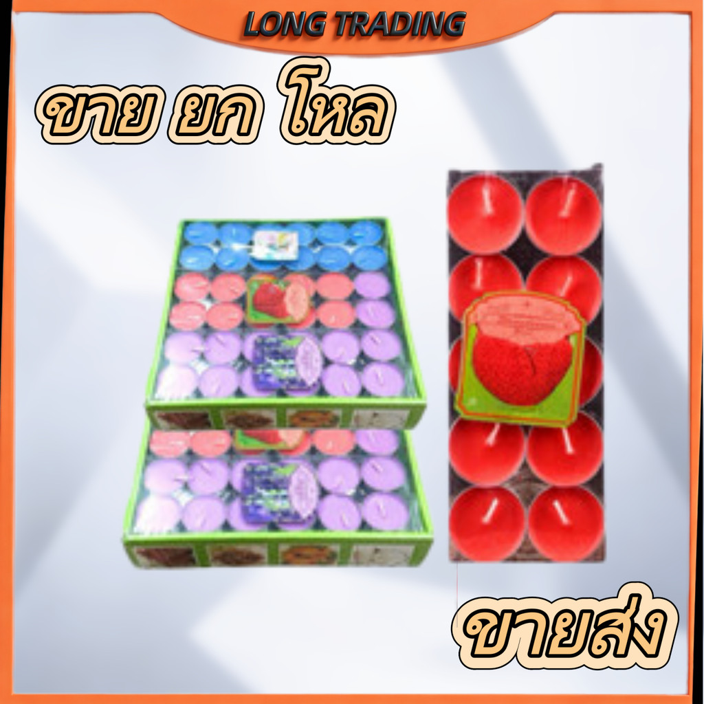 เทียนหอมอโรม่า 10ชิ้น/กล่อง 3cm จุดได้นาน 2-3 ชม. (ยกโหล12กล่อง)No.1362