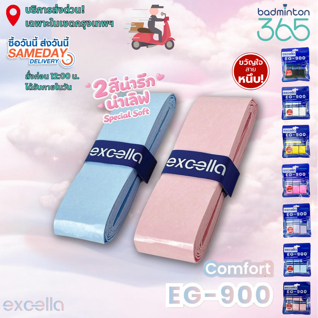 (ส่งด่วน) Excella กริปพันด้ามแบดมินตัน รุ่น EG-900 หนึบพิเศษ ซับเหงื่อดีเยี่ยม ไม่ลื่นมือ (แพ็ค 3 ชิ้น)