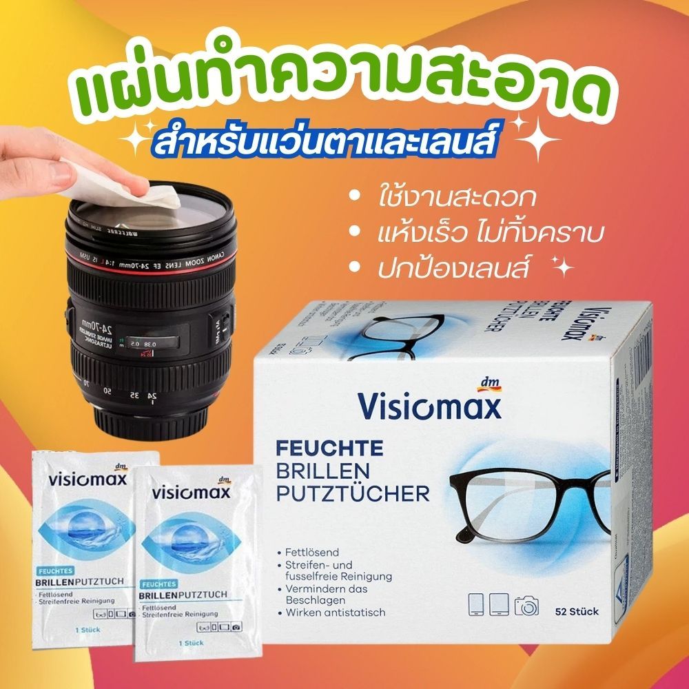 ผ้าเช็ดแว่นตาแบบเปียก Visiomax Lens Wipes เช็ดสะอาด แห้งเร็ว 52 แผ่น ใช้เช็ดมือถือ/คอม/กล้อง