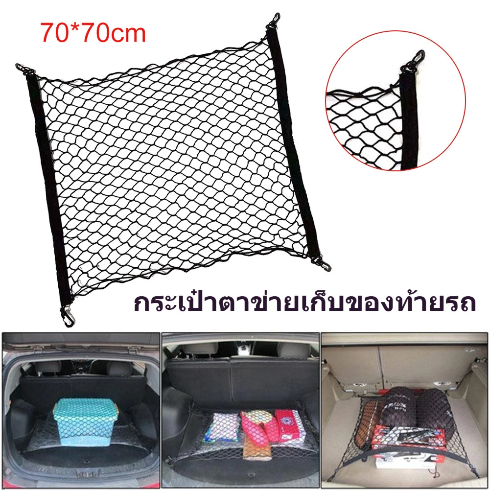 ตาข่ายเก็บของท้ายรถยนต์ ไนล่อนยืดหยุ่น ขนาด 70x70 ซม