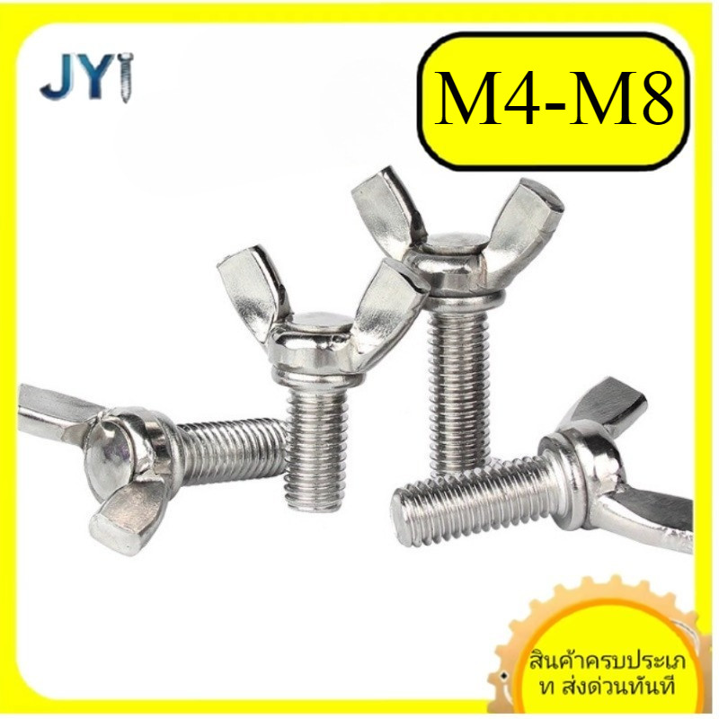 M4/M5/M6/M8 น็อต สกรู หางปลา ปีก สี่เหลี่ยม สแตนเลส 316 เกลียวมิล หยาบ / Wing Screw Rectangular DIN3