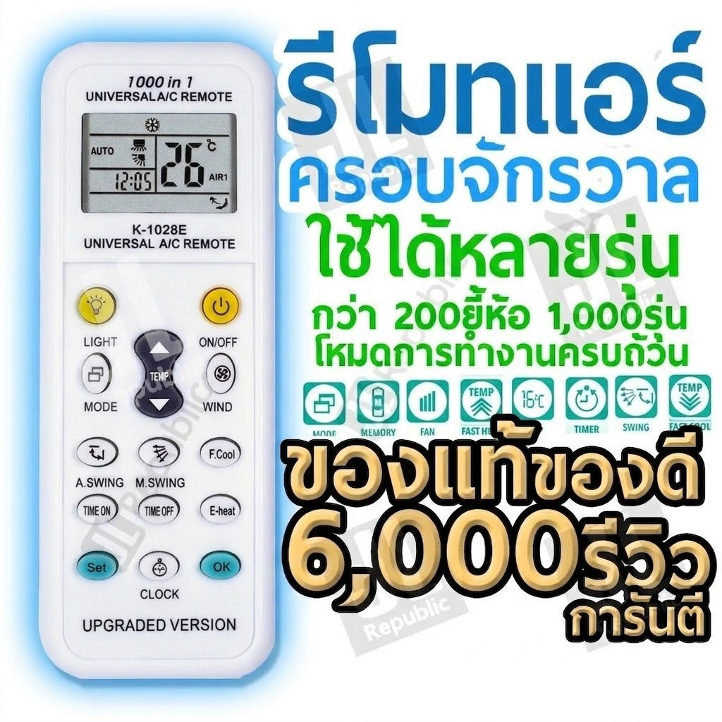 รีโมทแอร์ รวม รีโมท แอร์ เครื่องปรับอากาศ ครอบจักรวาล ใช้ได้ทุกรุ่น ทุกยี่ห้อ remote controll
