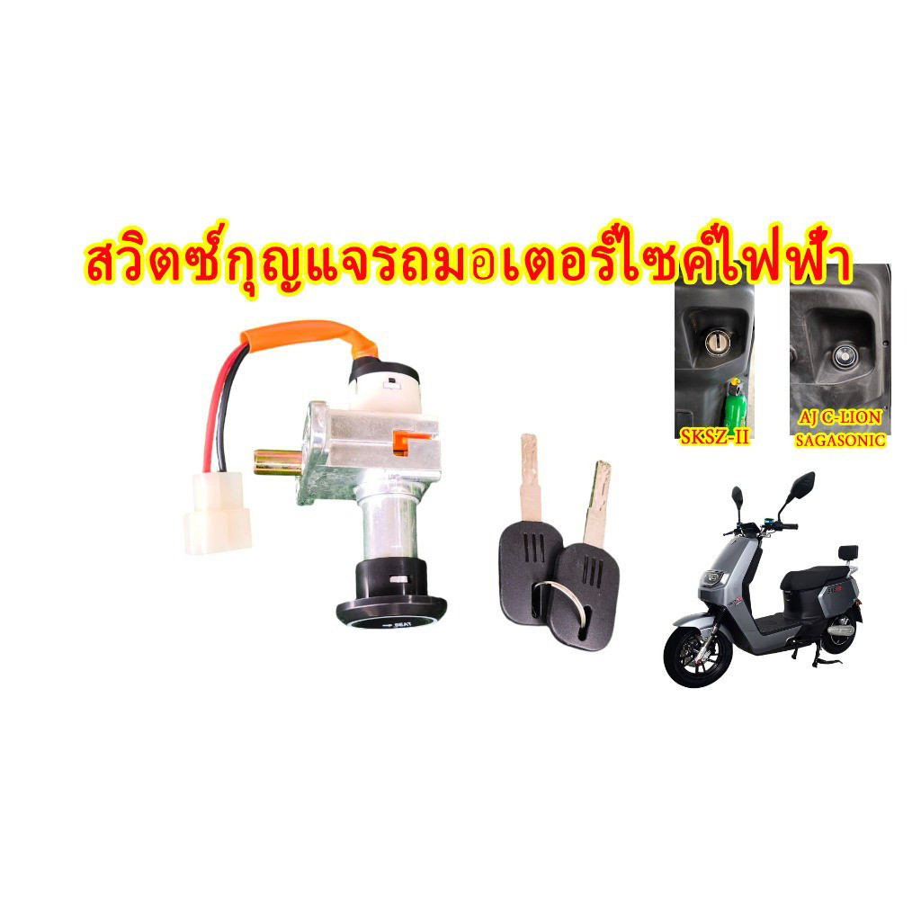 สวิตซ์กุญแจรถมอเตอร์ไซค์ไฟฟ้า Lion SKSZ-II ,AJ C-LION, SAGASONIC