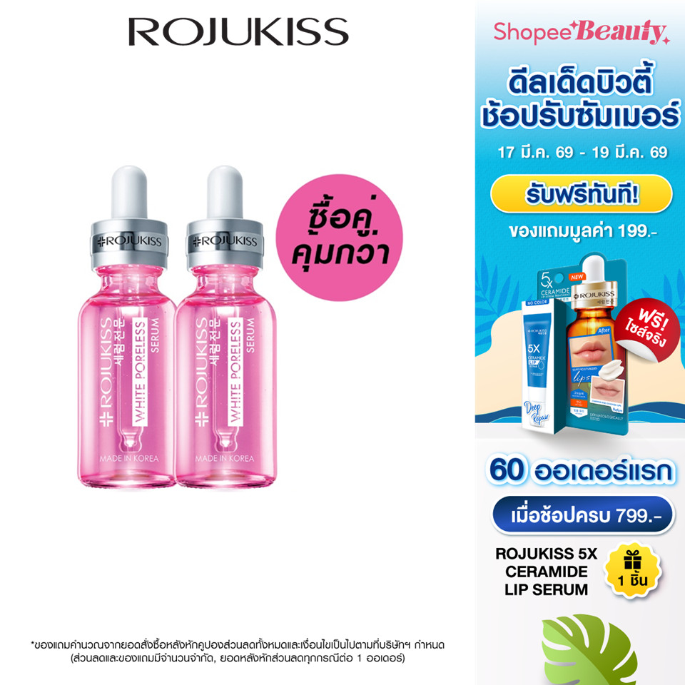 [ซื้อคู่ถูกกว่า]โรจูคิส ไวท์ พอร์เลส เซรั่ม 30 มล Rojukiss White Poreless Serum 30 ml (เซรั่มบำรุงผิว เซรั่มหน้าขาว)