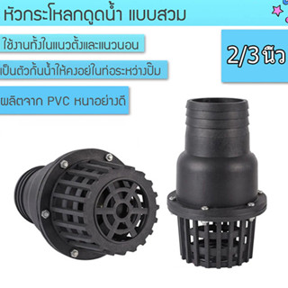 【พร้อมส่ง】กะโหลกดูดน้ำลิ้นกระดก ฟุตวาล์วพลาสติก 2นิ้ว 3นิ้ว …