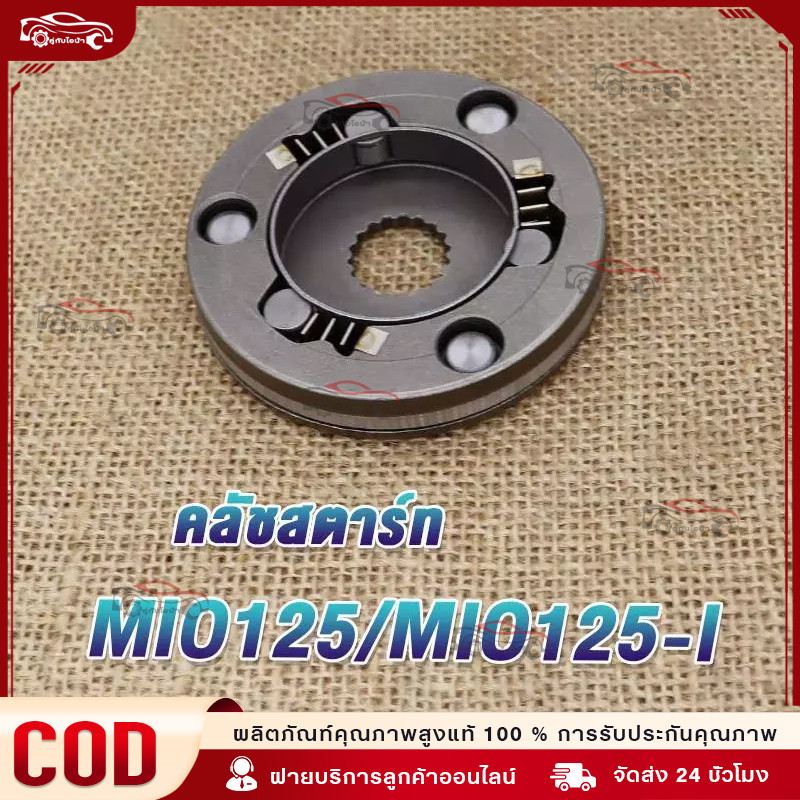 ชุดคลัทช์สตาร์ท มีโอ125 จีที อาร์อาร์ (คาร์บูและหัวฉีด) MIO125 MIO125i GT RR MX NOUVO-135