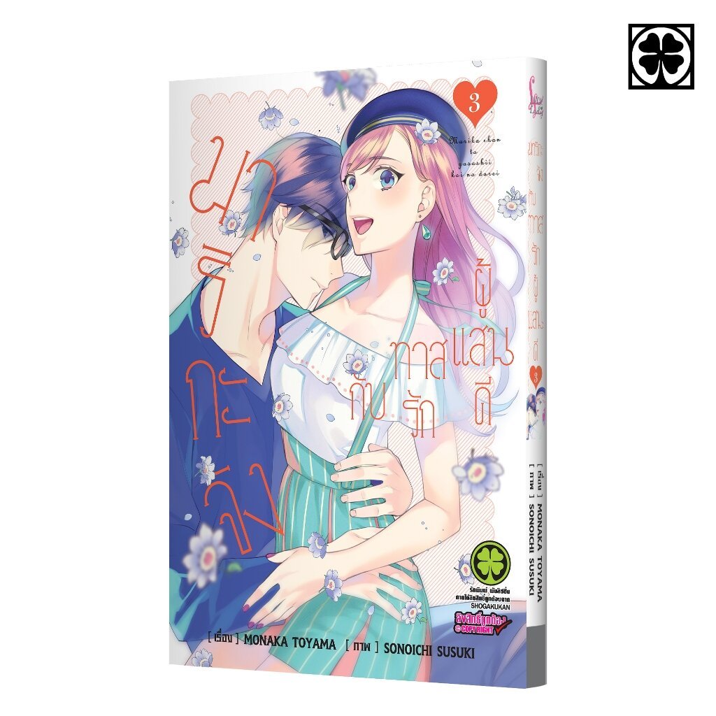 (พร้อมส่ง) มาริกะจังกับทาสรักผู้แสนดี 03