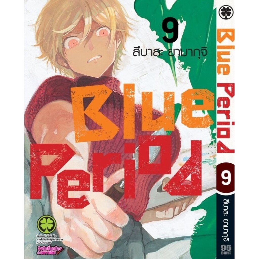 (พร้อมส่ง) Blue Period เล่มที่ 09