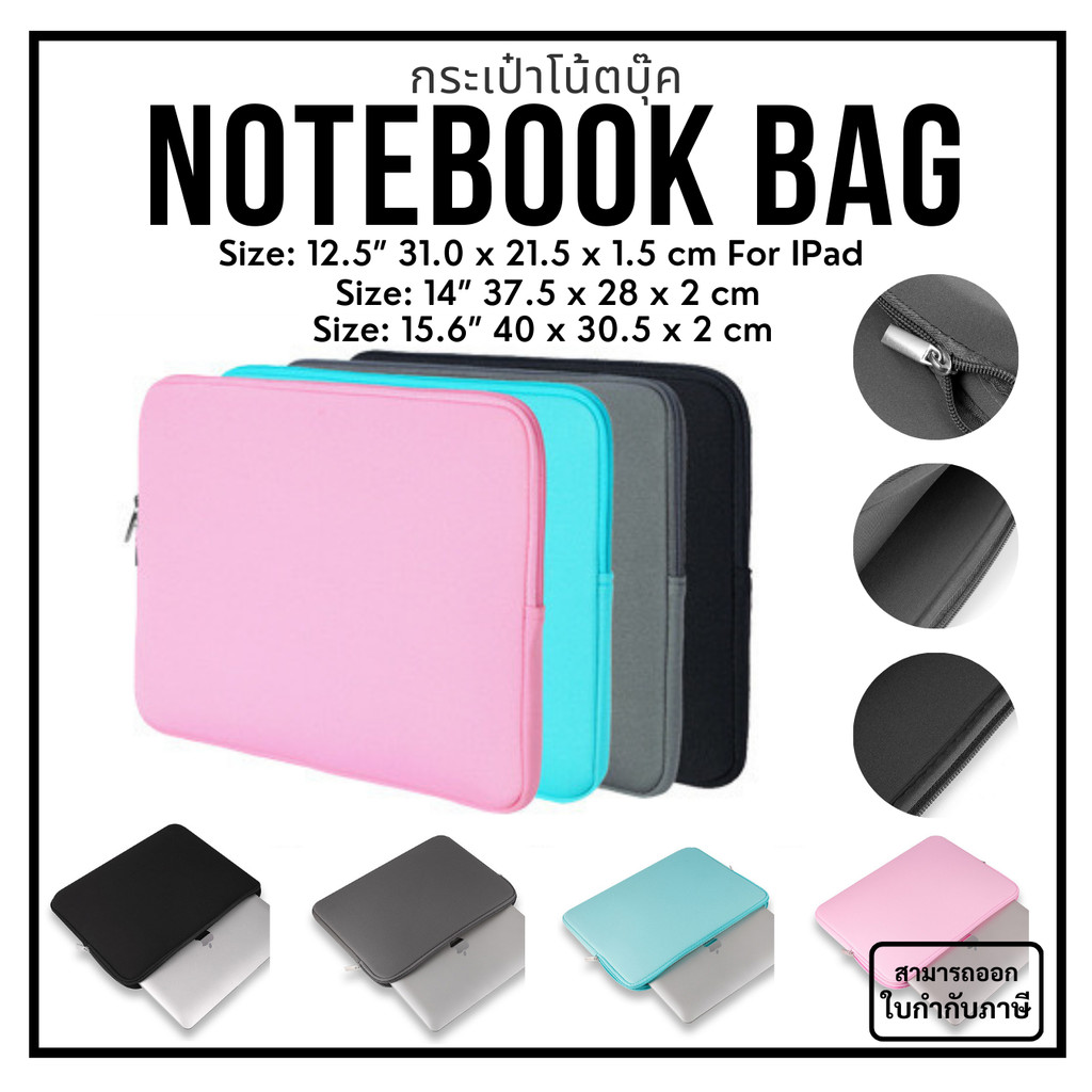 ส่งจากไทย กระเป๋าโน้ตบุ๊ค/tablet ขนาด 12.5/14/15.6“ ใช้ได้ทุกยี่ห้อ ซองใส่โน๊ตบุ๊ค