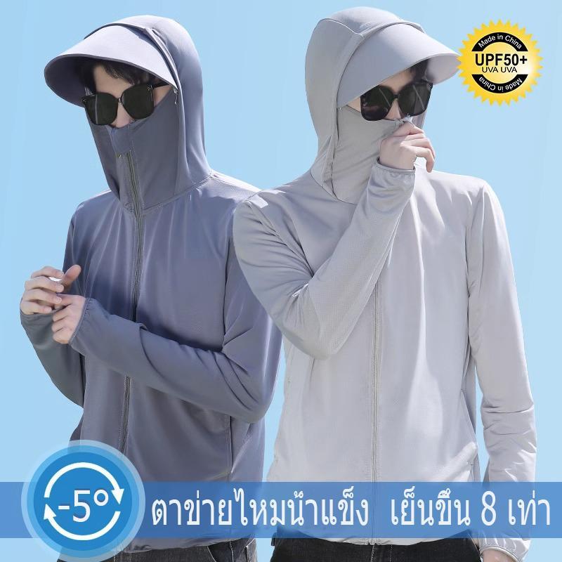 เสื้อแจ็กเก็ตกันแดด เสื้อแจ็กเก็ตแขนยาว มีฮู้ด เหมาะสำหรับทั้งผู้ชายและผู้หญิง