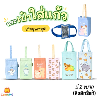 กระเป๋าใส่แก้วเก็บอุณหภูมิ ลายการ์ตูนน่ารักๆ มีให้เลือก 6สี พร้อมส่ง
