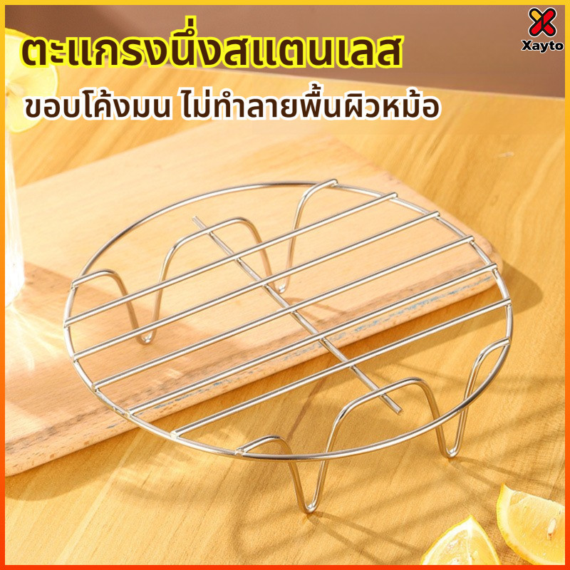 Xayto อุปกรณ์เสริมหม้อทอดไร้น้ำมัน/หม้ออบลมร้อน ตะแกรงปิ้งย่างมีขา Single layer steaming rack