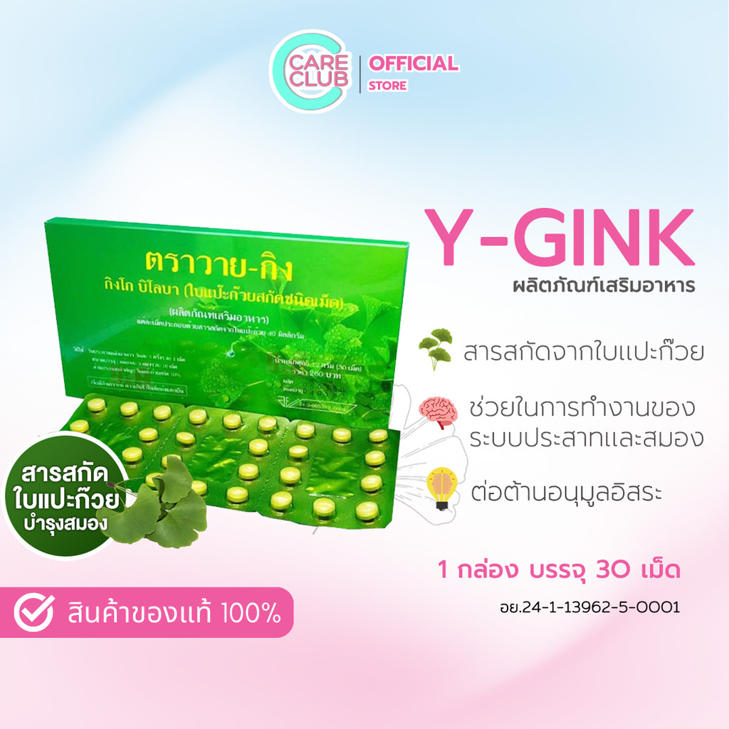 Y-GINK ใบแป๊ะก๊วยสกัด  กิงโก บิโลบา ตราวาย-กิง 30 เม็ด