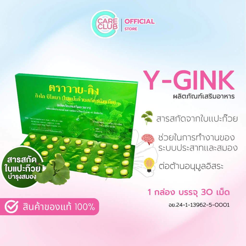 Y-GINK ใบแป๊ะก๊วยสกัด กิงโก บิโลบา ตราวาย-กิง 30 เม็ด