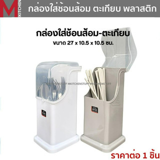 MKITCHEN ที่ใส่ช้อนส้อมกล่องใส่ช้อนส้อมที่เก็บช้อนส้อม มีตะแกรงรองน้ำ ขนาด 27x10.5x10.5cm ไม่ต้องเจาะรู ใช้งานง่าย 17020