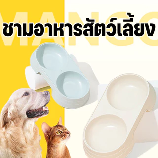 Mango ที่ใส่อาหารแมว ชามกันมด ถ้วยอาหารแมว รหมา 2 หลุม ให้อาหารสุนัข สัตว์เลี้ยง ชามอาหารหมา ชามอาหารแมว
