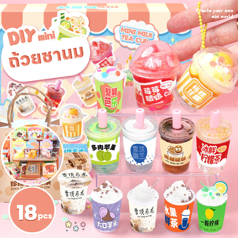 COD ถ้วยชานม ชุดDIY มีให้เลือก 18 แบบ แก้วชาไข่มุก ของเล่นอาหารจิ๋วทำมือ ของขวัญเสริมพัฒนาการเด็ก
