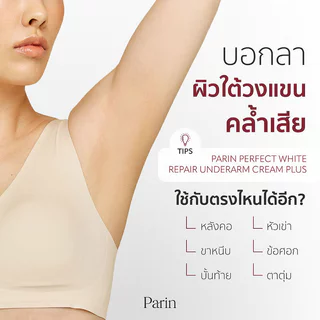 Parin Perfect White Repair Underarm Cream Plus 50g ปาริน ผลิตภัณฑ์บำรุงใต้วงแขนให้แลดูกระจ่างใส.