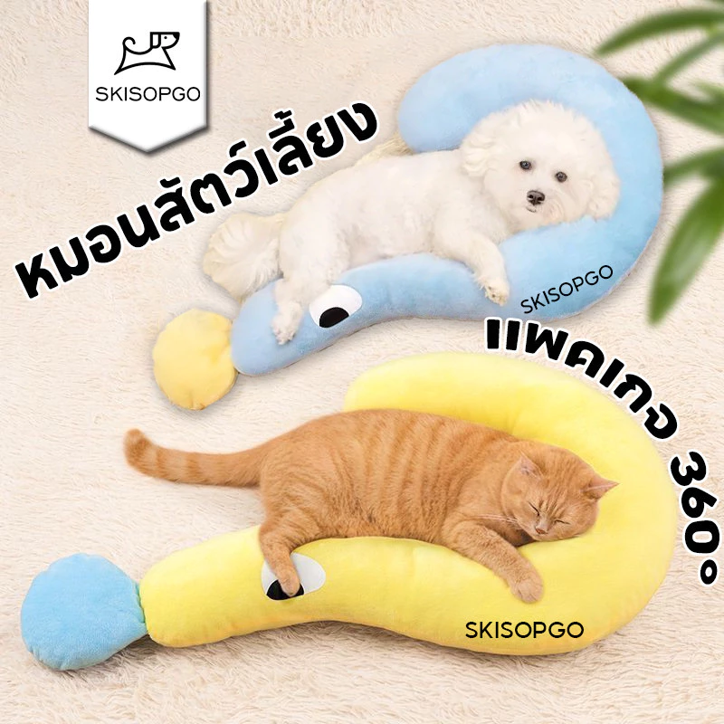 SKISOPGO หมอนสัตว์เลี้ยง หมอนแมว หมอนลูกสุนัข ซักทําความสะอาดได้ ถอดออกได้ หมอนรองคาง ผ้าฝ้าย รูปตัว