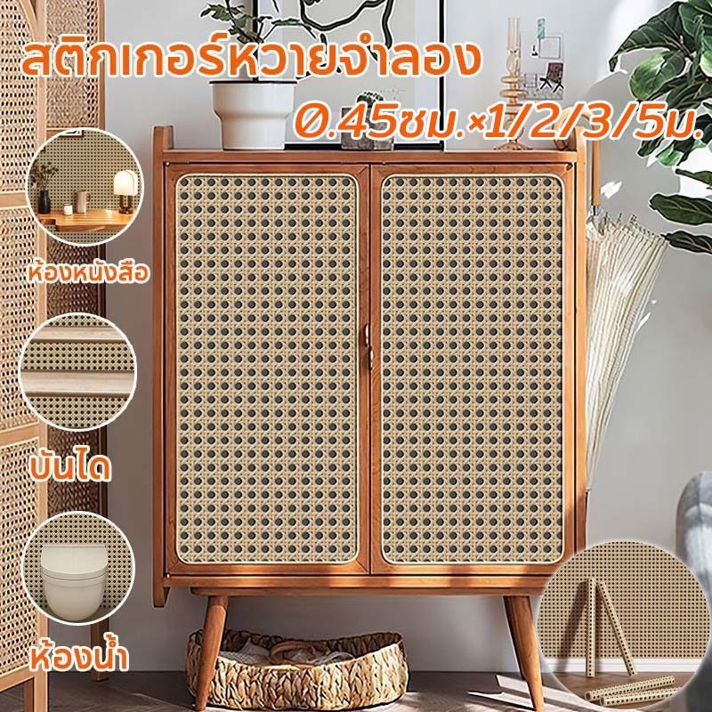 สติกเกอร์หวายจําลอง วอลล์เปเปอร์หวายสาน PVC สําหรับตกแต่งผนังบ้าน กระจก หน้าต่าง ห้องนั่งเล่นห้องนอน