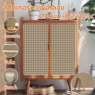 สติกเกอร์หวายจําลอง วอลล์เปเปอร์หวายสาน PVC สําหรับตกแต่งผนังบ้าน กระจก หน้าต่าง ห้องนั่งเล่นห้องนอน