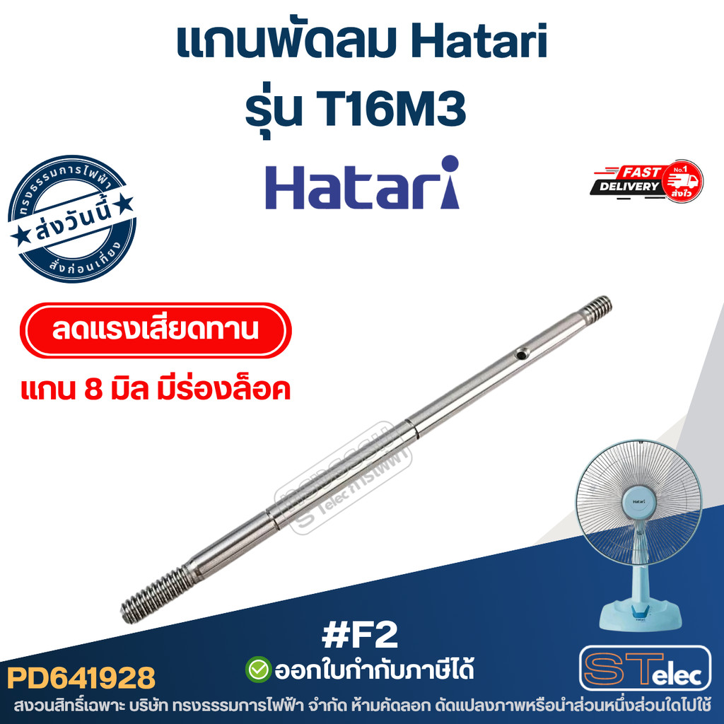 #F2 แกนพัดลม Hatari 16นิ้ว รุ่น T16M3 แกน 8 มิล มีร่องล็อค (ลดแรงเสียดทานได้ดี) อะไหล่พัดลม