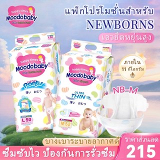 Moodobaby ผ้าอ้อมเด็ก 1/ 2ชิ้น เนื้อนุ่ม ระบายอากาศดี กางเกง…
